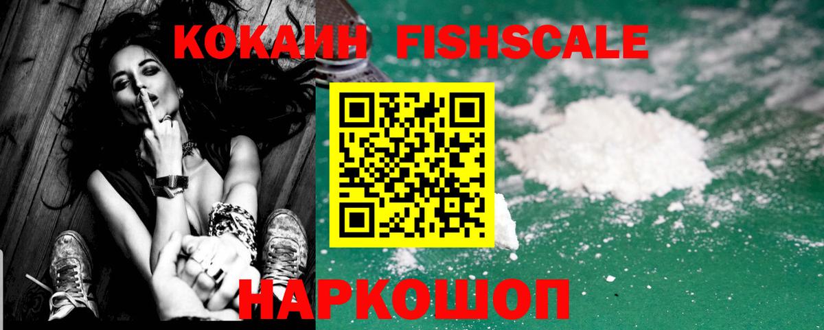 Кокаин VHQ  COCAIN Fish Scale  Вход с VPN  Ростов Великий 