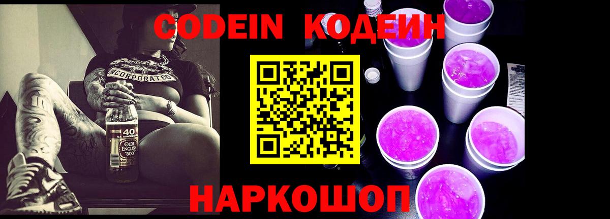 Кодеин Purple Drank Ростов Великий